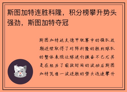 斯图加特连胜科隆,积分榜攀升势头强劲,斯图加特夺冠