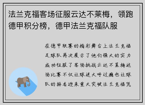 法兰克福客场征服云达不莱梅,领跑德甲积分榜,德甲法兰克福队服