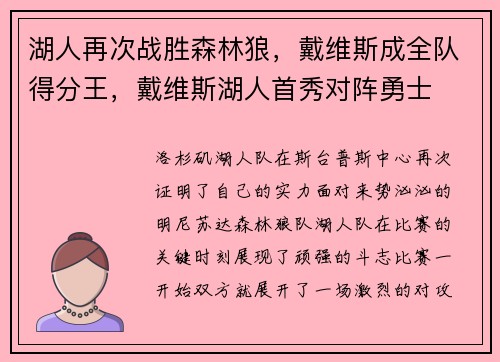湖人再次战胜森林狼,戴维斯成全队得分王,戴维斯湖人首秀对阵勇士