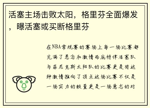 活塞主场击败太阳，格里芬全面爆发，曝活塞或买断格里芬