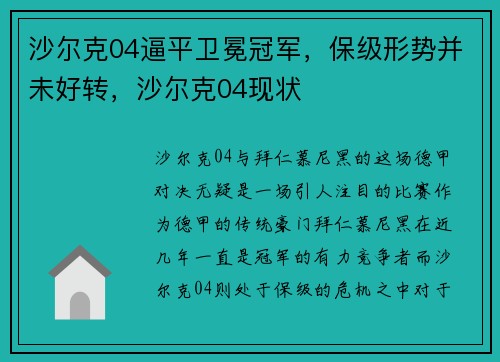 沙尔克04逼平卫冕冠军,保级形势并未好转,沙尔克04现状