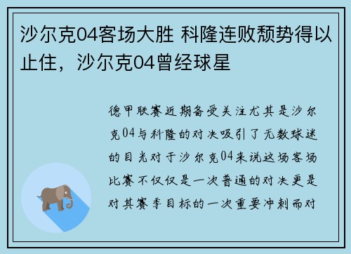 沙尔克04客场大胜 科隆连败颓势得以止住,沙尔克04曾经球星