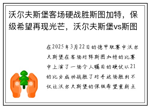 沃尔夫斯堡客场硬战胜斯图加特,保级希望再现光芒,沃尔夫斯堡vs斯图加特