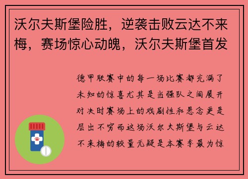 沃尔夫斯堡险胜,逆袭击败云达不来梅,赛场惊心动魄,沃尔夫斯堡首发