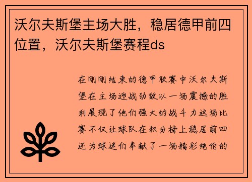 沃尔夫斯堡主场大胜，稳居德甲前四位置，沃尔夫斯堡赛程ds