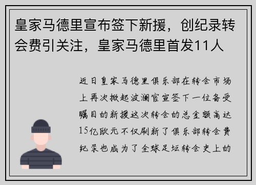 皇家马德里宣布签下新援,创纪录转会费引关注,皇家马德里首发11人