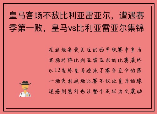皇马客场不敌比利亚雷亚尔,遭遇赛季第一败,皇马vs比利亚雷亚尔集锦