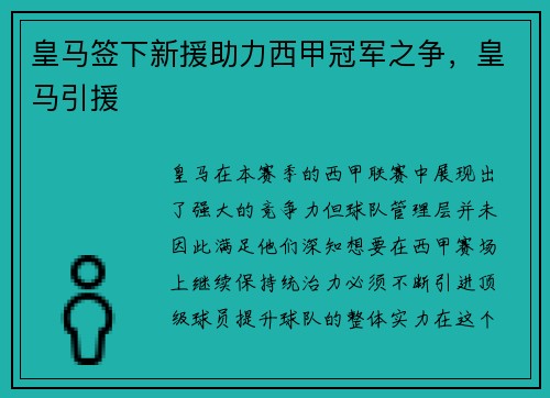 皇马签下新援助力西甲冠军之争,皇马引援