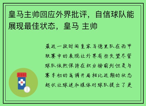 皇马主帅回应外界批评,自信球队能展现最佳状态,皇马 主帅