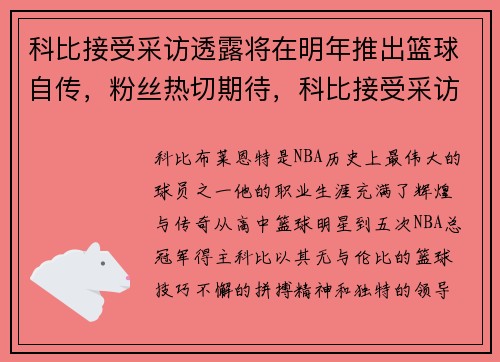 科比接受采访透露将在明年推出篮球自传,粉丝热切期待,科比接受采访说的那段话