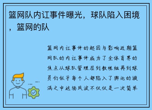 篮网队内讧事件曝光,球队陷入困境,篮网的队