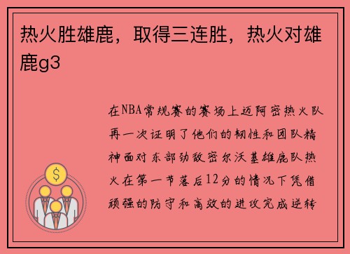 热火胜雄鹿,取得三连胜,热火对雄鹿g3