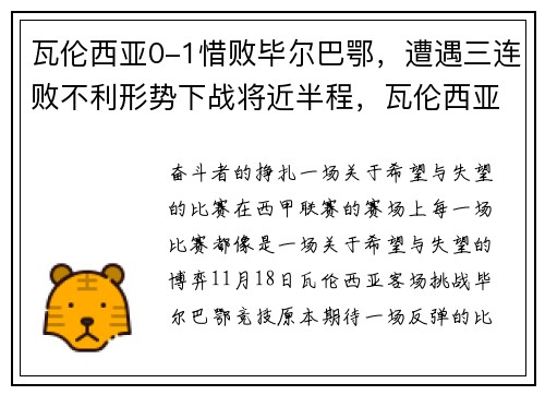 瓦伦西亚0-1惜败毕尔巴鄂,遭遇三连败不利形势下战将近半程,瓦伦西亚vs巴塞罗那