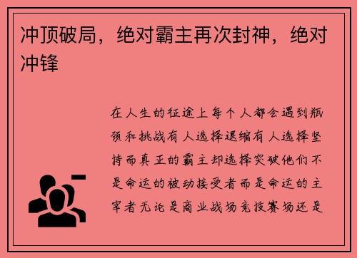 冲顶破局，绝对霸主再次封神，绝对冲锋