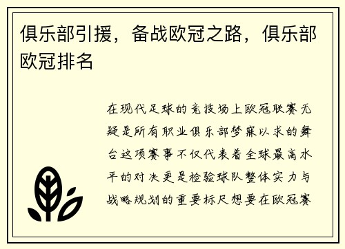俱乐部引援,备战欧冠之路,俱乐部欧冠排名