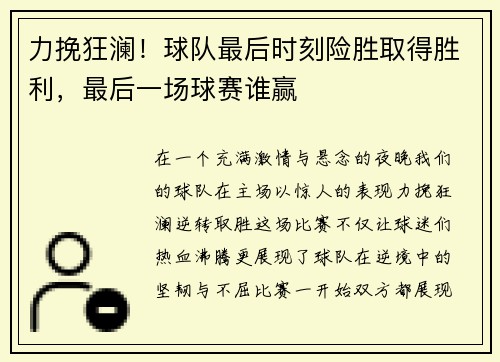 力挽狂澜!球队最后时刻险胜取得胜利,最后一场球赛谁赢