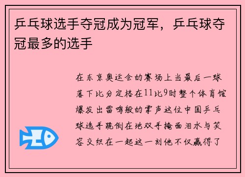 乒乓球选手夺冠成为冠军，乒乓球夺冠最多的选手