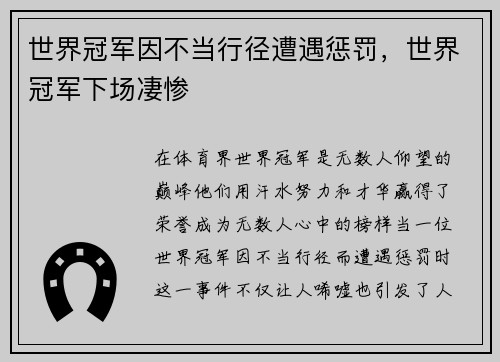 世界冠军因不当行径遭遇惩罚,世界冠军下场凄惨