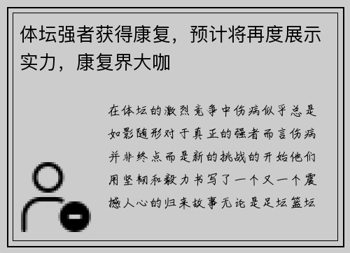 体坛强者获得康复,预计将再度展示实力,康复界大咖