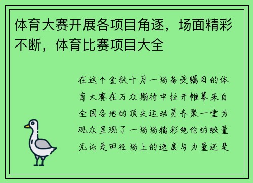 体育大赛开展各项目角逐，场面精彩不断，体育比赛项目大全