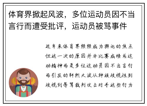 体育界掀起风波,多位运动员因不当言行而遭受批评,运动员被骂事件