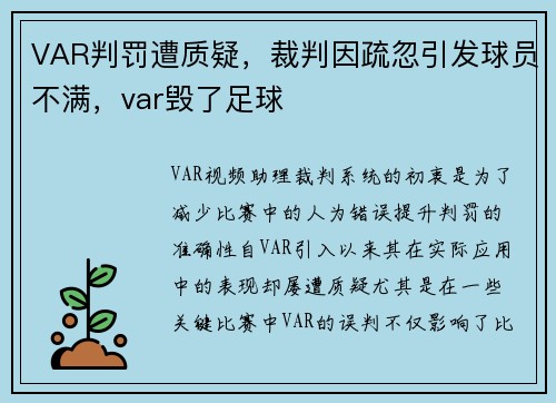 VAR判罚遭质疑,裁判因疏忽引发球员不满,var毁了足球