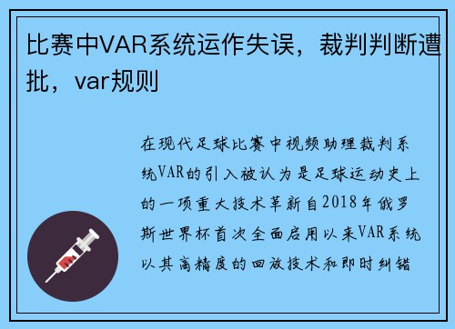 比赛中VAR系统运作失误,裁判判断遭批,var规则