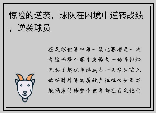 惊险的逆袭，球队在困境中逆转战绩，逆袭球员