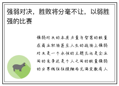 强弱对决,胜败将分毫不让,以弱胜强的比赛