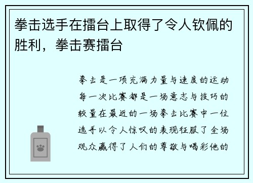 拳击选手在擂台上取得了令人钦佩的胜利,拳击赛擂台
