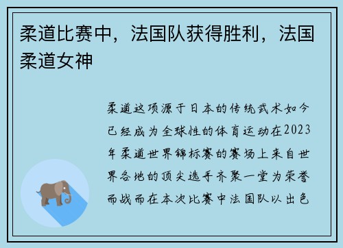柔道比赛中,法国队获得胜利,法国柔道女神