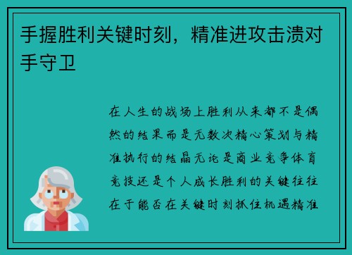 手握胜利关键时刻,精准进攻击溃对手守卫