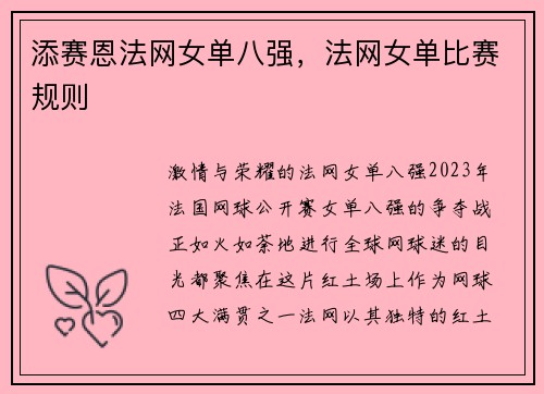 添赛恩法网女单八强,法网女单比赛规则