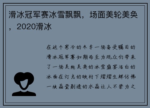 滑冰冠军赛冰雪飘飘,场面美轮美奂,2020滑冰