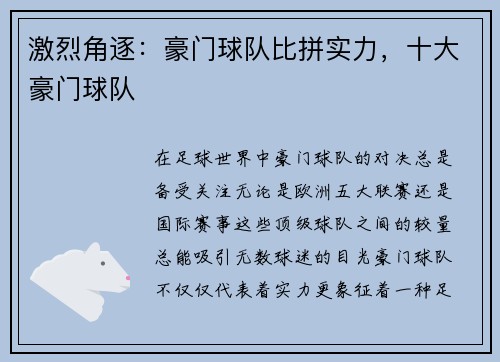 激烈角逐:豪门球队比拼实力,十大豪门球队