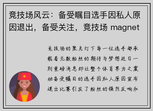 竞技场风云:备受瞩目选手因私人原因退出,备受关注,竞技场 magnet