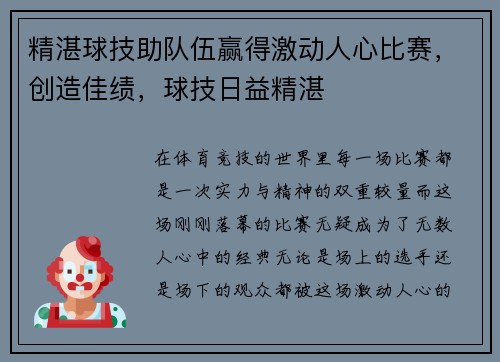 精湛球技助队伍赢得激动人心比赛,创造佳绩,球技日益精湛
