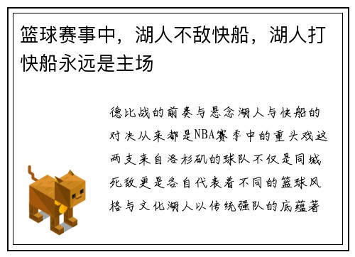 篮球赛事中,湖人不敌快船,湖人打快船永远是主场