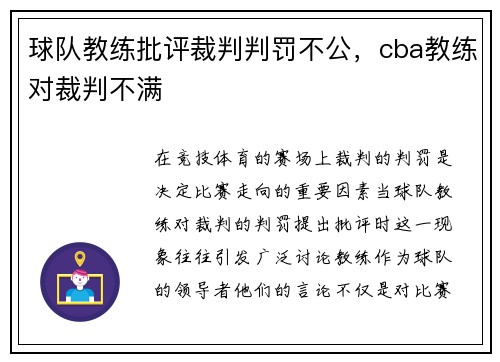 球队教练批评裁判判罚不公，cba教练对裁判不满