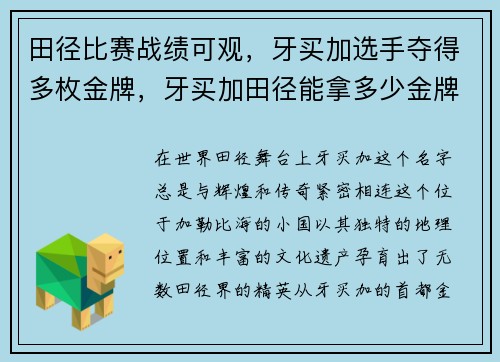 田径比赛战绩可观，牙买加选手夺得多枚金牌，牙买加田径能拿多少金牌