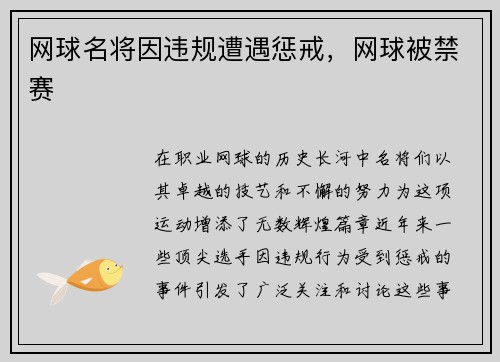 网球名将因违规遭遇惩戒，网球被禁赛