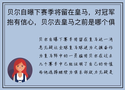 贝尔自曝下赛季将留在皇马，对冠军抱有信心，贝尔去皇马之前是哪个俱乐部的