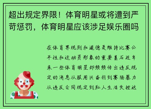 超出规定界限！体育明星或将遭到严苛惩罚，体育明星应该涉足娱乐圈吗