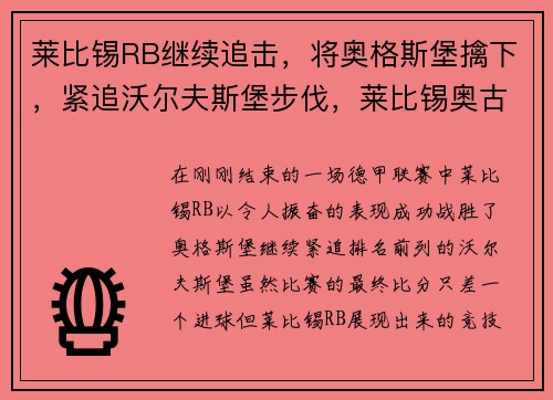 莱比锡RB继续追击,将奥格斯堡擒下,紧追沃尔夫斯堡步伐,莱比锡奥古斯特广场