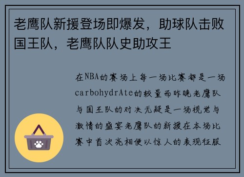 老鹰队新援登场即爆发,助球队击败国王队,老鹰队队史助攻王