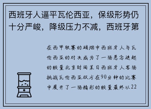西班牙人逼平瓦伦西亚，保级形势仍十分严峻，降级压力不减，西班牙第三大城市瓦伦西亚