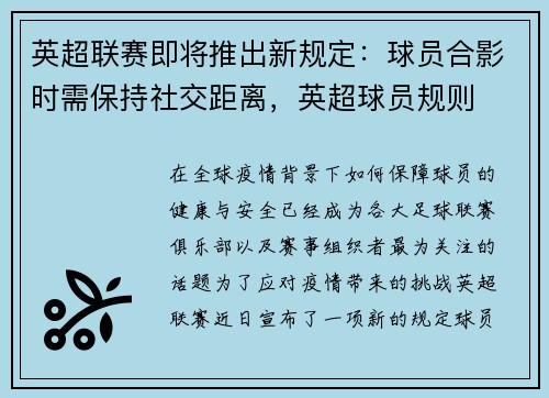 英超联赛即将推出新规定:球员合影时需保持社交距离,英超球员规则