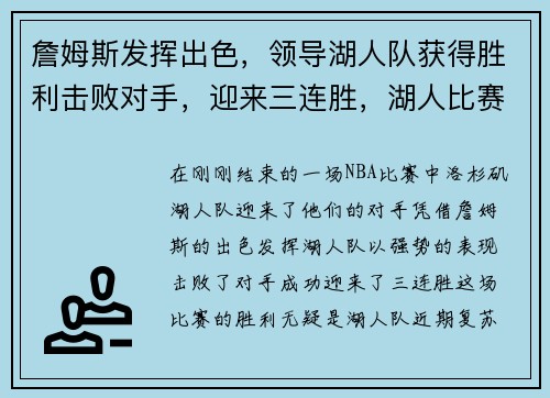 詹姆斯发挥出色,领导湖人队获得胜利击败对手,迎来三连胜,湖人比赛詹姆斯得分