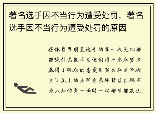 著名选手因不当行为遭受处罚,著名选手因不当行为遭受处罚的原因