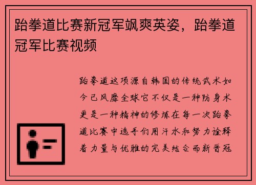 跆拳道比赛新冠军飒爽英姿,跆拳道冠军比赛视频